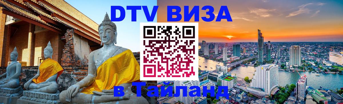 DTV Visa Тайланд купить Симферополь 