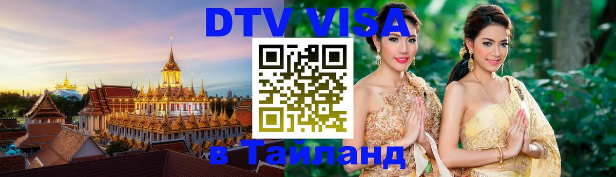 Цены на DTV визу в Таиланд — пакеты услуг, достаточно даже паспорта - Симферополь 