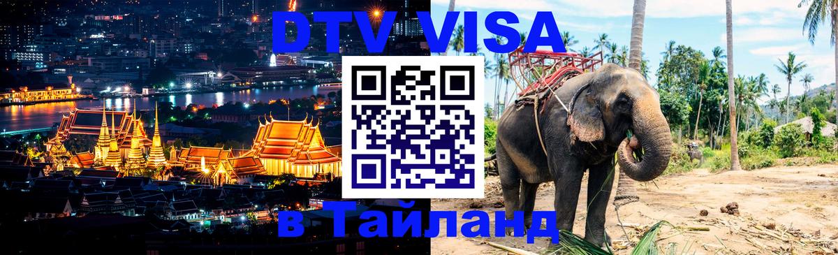 Сколько стоит виза DTV в Тайланд 